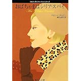 おばちゃまはシリア・スパイ ミセス・ポリファックス・シリーズ (ミセス・ポリファックス・シリーズ) (集英社文庫)