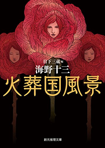 海野十三:火葬国風景 (創元推理文庫)