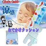 ベビーカーに！サラッと涼感おでかけクッション