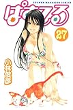 ぱすてる（27）