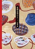 憂鬱な愛人 新装版 上