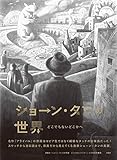ショーン・タンの世界 どこでもないどこかへ by ef