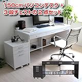 送料無料 パソコンデスク 書斎机 システムデスク 150cm幅 システムデスク2点セット デスク+チェスト ホワイト CPB032DCWH