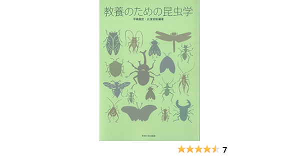 教養のための昆虫学 義宏 平嶋 俊哉 広渡 本 通販 Amazon
