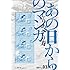 しりあがり寿「あの日からのマンガ」