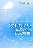 「使わない!」と人生がうまくいく“18の言葉” by くまお
