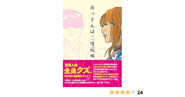 Amazon Co Jp おっさんは二度死ぬ Pato 本 通販