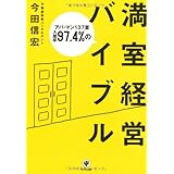 アパ・マン137室入居率97.4%の満室経営バイブル