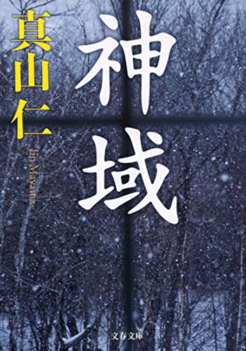 真山仁:神域 (文春文庫)