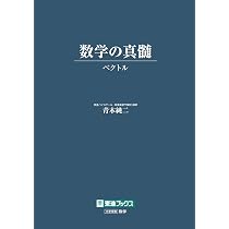 数学の真髄 ―論理・写像― (東進ブックス 大学受験) | 青木 純二 |本 