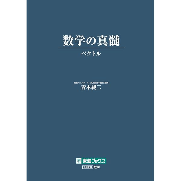 数学の真髄 ―論理・写像― (東進ブックス 大学受験) | 青木 純二 |本 