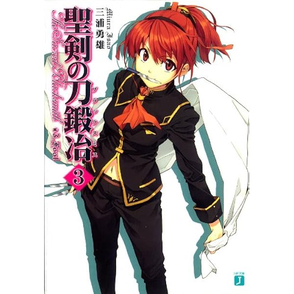 Amazon.co.jp: 聖剣の刀鍛冶(ブラックスミス) 1 (MF文庫J) 電子書籍