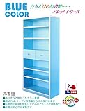 書棚 本棚 タンス 幅75cm 日本製 完成品 カラー 青