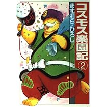 Amazon.co.jp: コスモス楽園記 2 (扶桑社文庫 ま 2-5) : ますむら