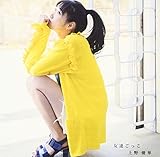 【早期購入特典あり】友達ごっこ 【通常盤】 (メーカー多売:生写真付)