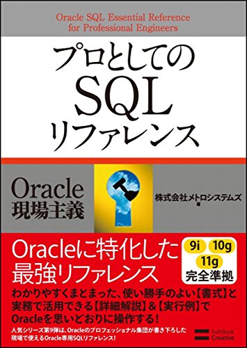 プロとしてのSQLリファレンス (Oracle現場主義)