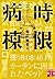 時限病棟 (実業之日本社文庫)