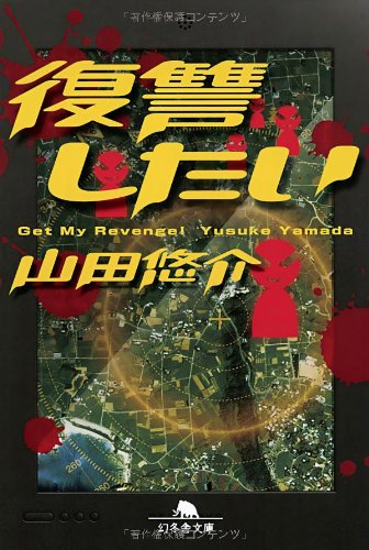 山田悠介:復讐したい (幻冬舎文庫)