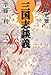 三国志談義