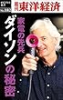 家電の先兵　ダイソンの秘密―週刊東洋経済eビジネス新書No.182