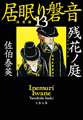 佐伯泰英:残花ノ庭 居眠り磐音(十三)決定版 (文春文庫 さ 63-113 居眠り磐音 決定版 13)