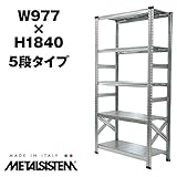 METALSISTEM　メタルシステム5段　W977xH1840