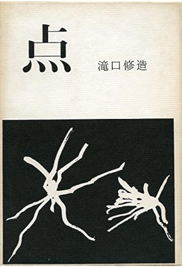 Amazon.co.jp: 滝口修造の詩的実験1927~1937 : 瀧口 修造: 本