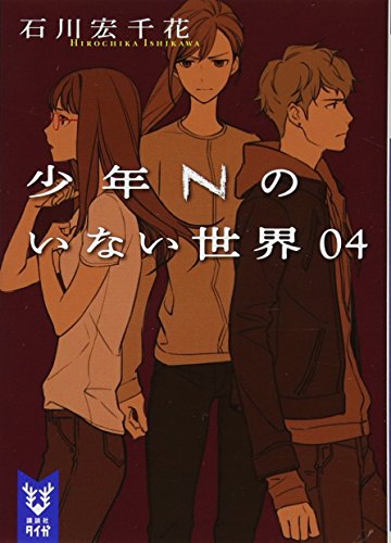 石川宏千花:少年Nのいない世界 04 (講談社タイガ)