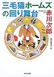 三毛猫ホームズの回り舞台 (光文社文庫)