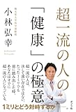 書評 超一流の人の「健康」の極意 (一般書) by 電子書籍学びコンシェルジュ