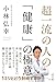 超一流の人の「健康」の極意 (一般書) 超一流の人の「健康」の極意 (一般書)