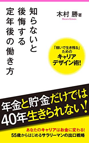 知らないと後悔する定年後の働き方 (フォレスト2545新書)