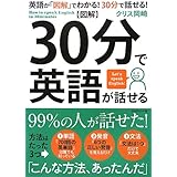 【図解】30分で英語が話せる
