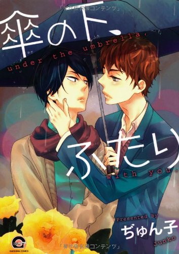 『傘の下、ふたり』1巻