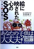 絵に映された心のSOS