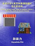 空き家活用 (希望のまち東京in東部記録) by だまし売りNo