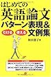 はじめての英語論文 引ける・使える パターン表現&文例集