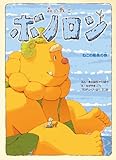森の戦士ボノロン ねこの船長の巻 (20) (ポラメルブックス)
