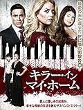 キラー・イン・マイ・ホーム（字幕版）