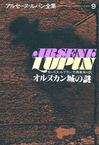 モーリス・ルブラン:オルヌカン城の謎 (アルセーヌ・ルパン全集 (9))