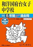 353 和洋国府台女子中学校 2023年度用 5年間スーパー過去問 (声教の中学過去問シリーズ)