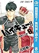 ハイキュー!!【期間限定無料】 8 (ジャンプコミックスDIGITAL)