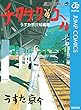 チクサクコール うすた京介短編集 (ジャンプコミックスDIGITAL)