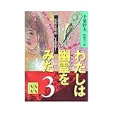 わたしは幽霊をみた 3 (講談社KK文庫 A 11-3)