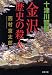 金沢歴史の殺人 (双葉文庫)