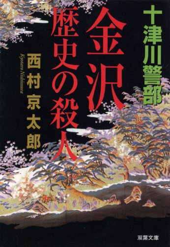 金沢歴史の殺人 (双葉文庫)