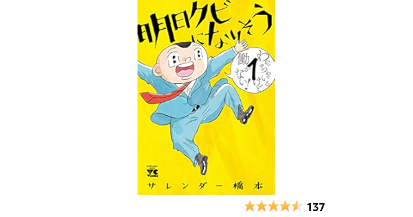 明日クビになりそう １ ヤングチャンピオン コミックス サレンダー橋本 マンガ Kindleストア Amazon