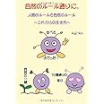 自然のルール通りに。 - 人間のルールと自然のルール