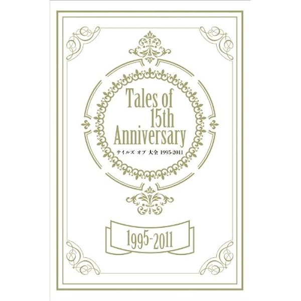 テイルズ オブ クロニクル 『テイルズ オブ』シリーズ15周年記念