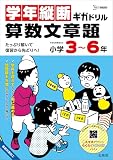 学年縦断ギガドリル 算数文章題 小学３～６年 (シグマベスト)